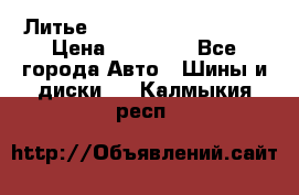  Литье Sibilla R 16 5x114.3 › Цена ­ 13 000 - Все города Авто » Шины и диски   . Калмыкия респ.